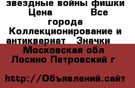  звездные войны фишки › Цена ­ 1 000 - Все города Коллекционирование и антиквариат » Значки   . Московская обл.,Лосино-Петровский г.